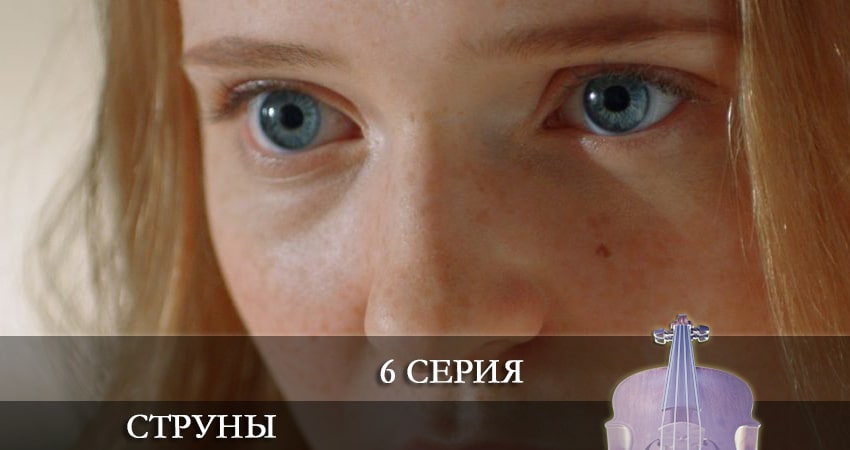 Струны (2021) 1 сезон 6 серия смотреть бесплатно полностью
