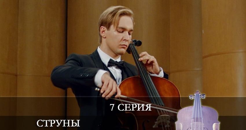 Струны (2 сезон) сериал смотреть
