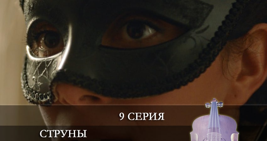 Струны 1 сезон 9 серия смотреть полностью без перерыва