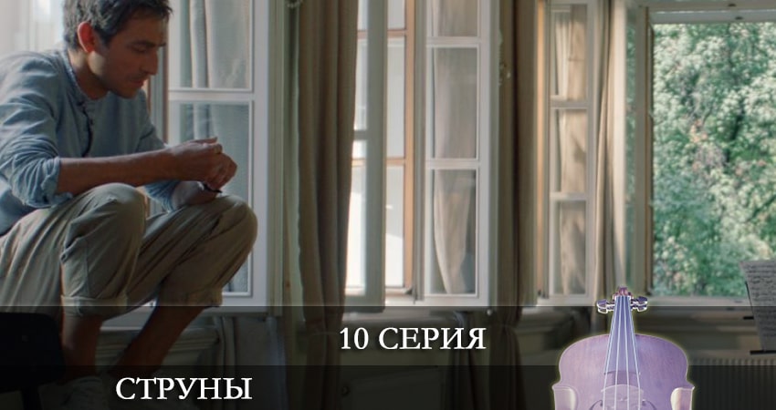 Сериал Струны (2021) 1 сезон 10 серия в хорошем качестве 1080 Full HD