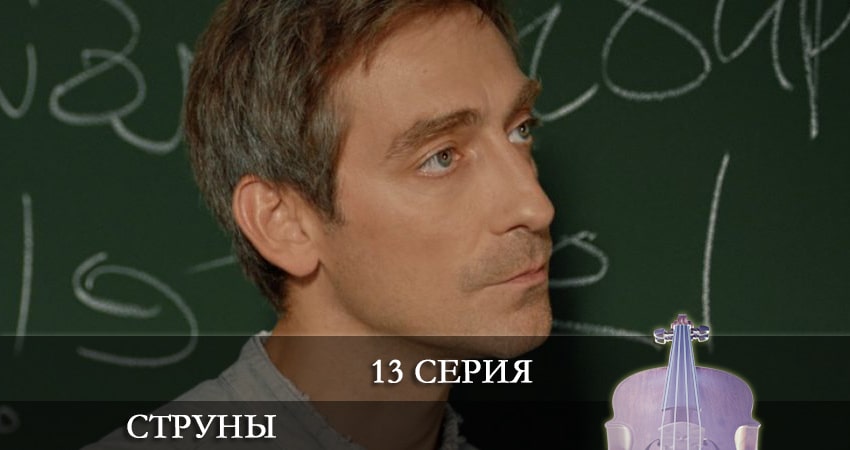 Струны (1-й сезон) 4k