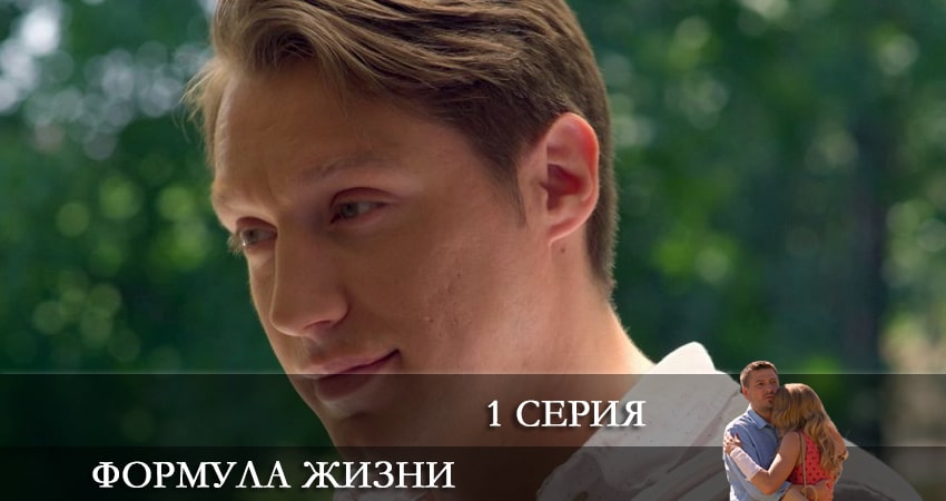 Сериал Формула жизни (2021) 1 сезон 1 серия в 4K UHD и HD смотреть онлайн бесплатно