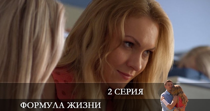 Cмотреть сериал Формула жизни 1 сезон 2 серия онлайн бесплатно