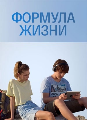 Формула жизни 1-4,5,6 серия (2021) смотреть сериал онлайн