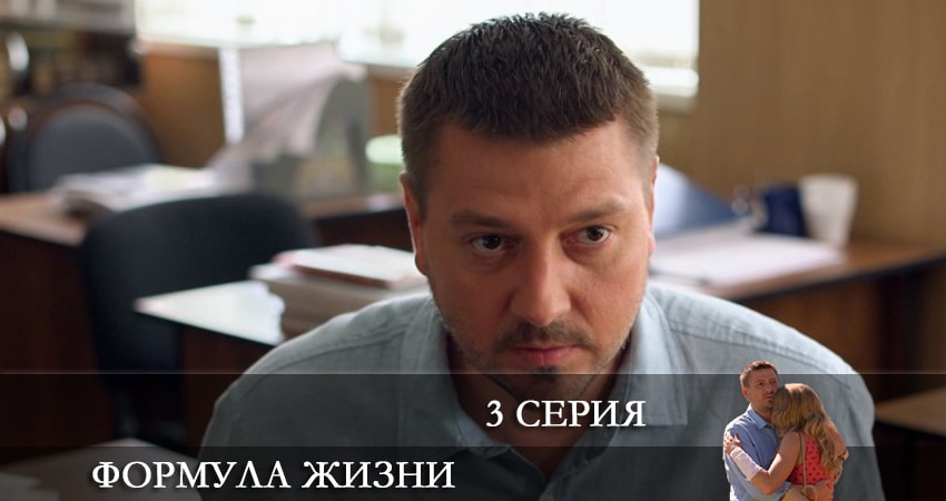 Формула жизни (2021) 1 сезон 3 серия смотреть бесплатно полностью