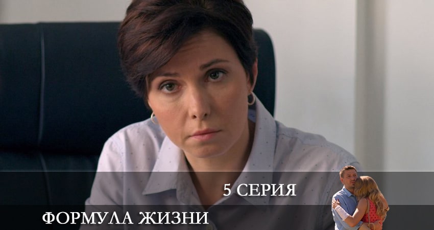 Формула жизни 1 сезон 5 серия смотреть онлайн на телефоне бесплатно