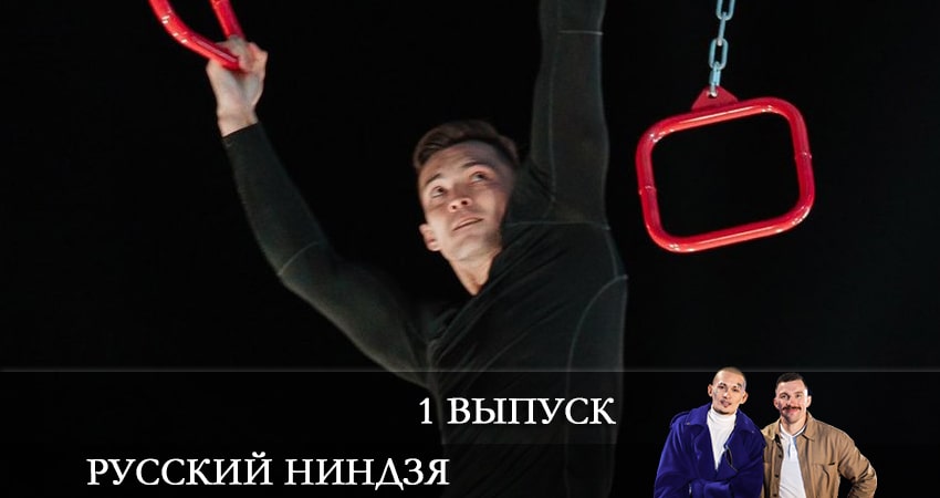 Русский ниндзя (2021) 1 сезон 1 серия полностью смотреть бесплатно без рекламы