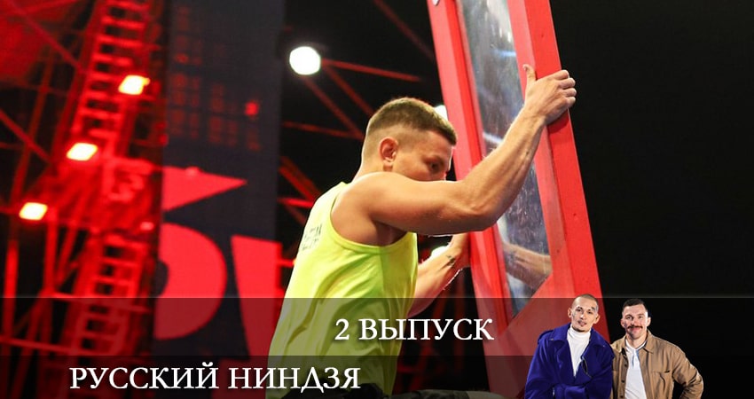 Русский ниндзя 1 сезон 2 серия смотреть полностью без перерыва