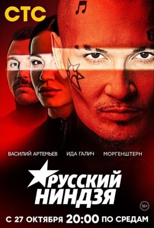 Русский ниндзя 1 сезон, 1-8,9,10 серия (2021) смотреть сериал онлайн