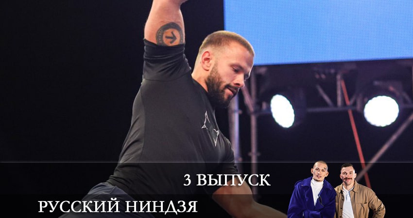 Смотреть сериал Русский ниндзя (2021) 1 сезон 3 серия без рекламы в HD