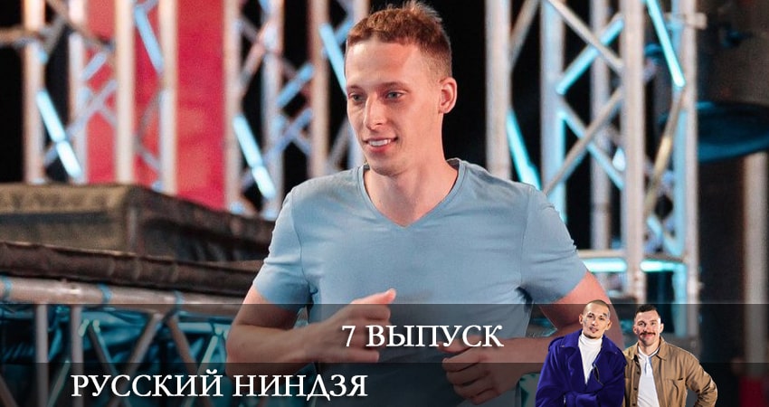 Сериал Русский ниндзя (2021) 1 сезон 7 серия смотреть бесплатно в хорошем качестве