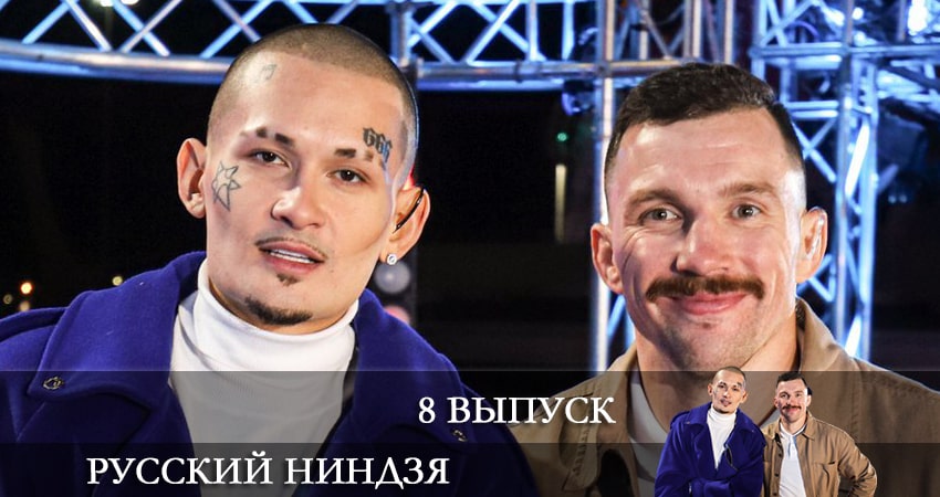 Смотреть сериал Русский ниндзя 1 сезон 8 серия бесплатно и без рекламы