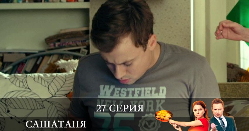 СашаТаня (6 сезон) (2021) 6 сезон 27 серия смотреть онлайн без рекламы и регистрации