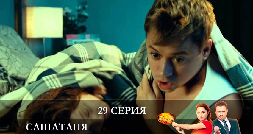 Сериал СашаТаня (6 сезон) (6 сезон, 2021) смотреть онлайн бесплатно в хорошем качестве