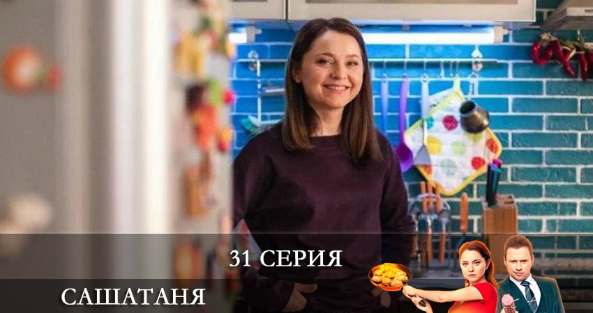 Сериал СашаТаня (6 сезон) 6 сезон 31 серия онлайн в качестве 1080p