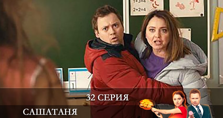 СашаТаня (6 сезон) (2021) 6 сезон 32 серия полностью в хорошем качестве и бесплатно