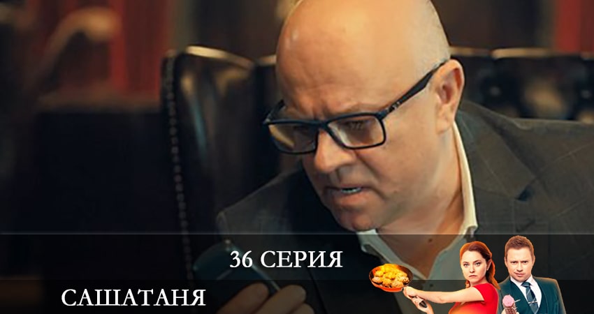 СашаТаня (6 сезон) 6 сезон 36 серия смотреть в хорошем качестве