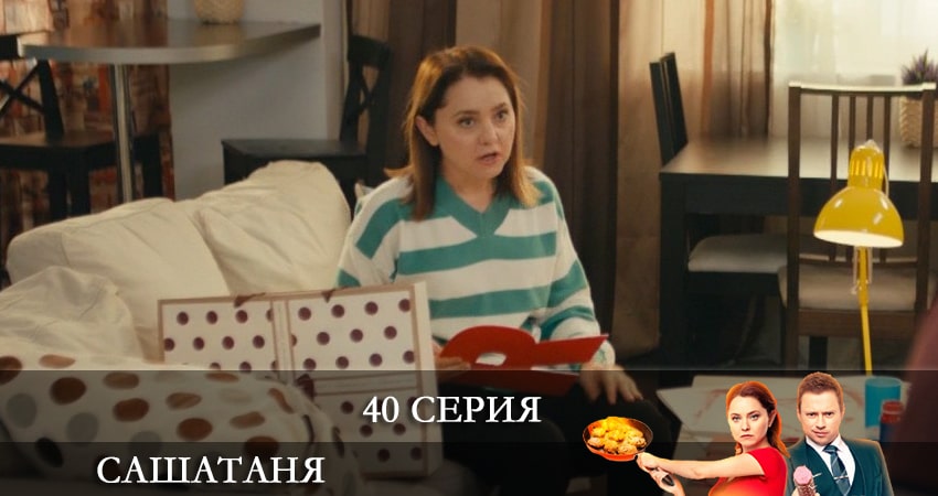 Сериал СашаТаня (6 сезон) 6 сезон 40 серия онлайн в качестве 1080p