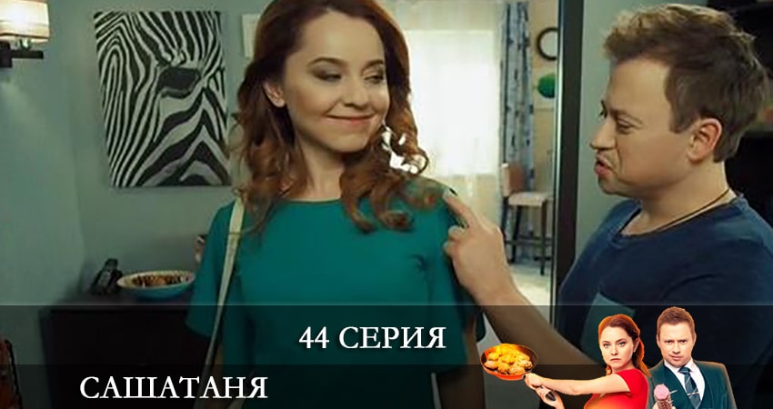 Смотреть сериал СашаТаня (6 сезон) 6 сезон 44 серия в отличном качестве
