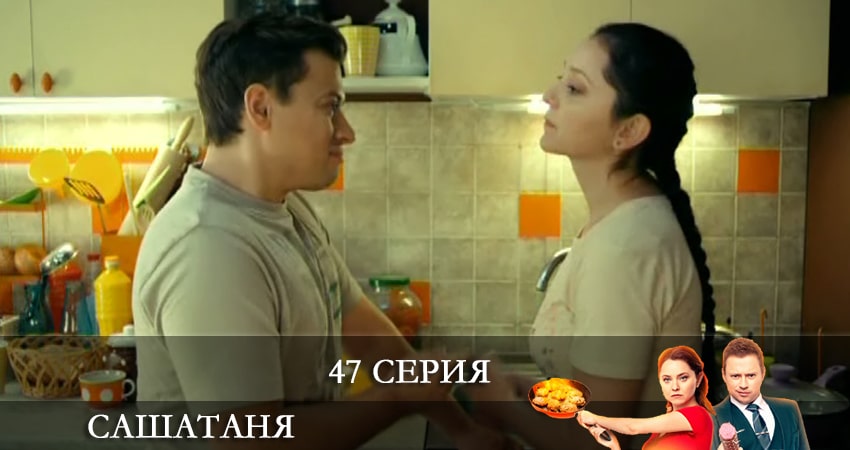 Смотреть сериал СашаТаня (6 сезон) (2021) 6 сезон 47 серия без рекламы в HD