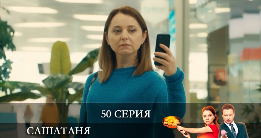 СашаТаня (6 сезон) 6 сезон 50 серия полная версия смотреть бесплатно