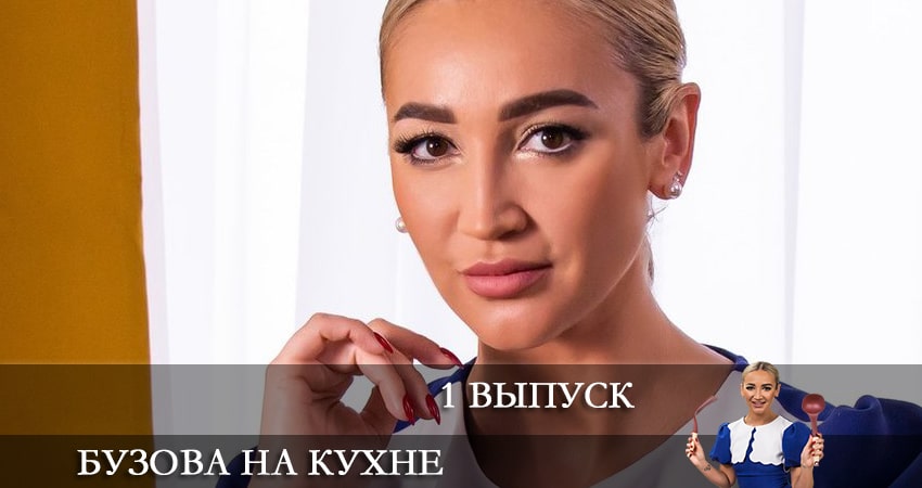 Сериал Бузова на кухне (2021) 1 сезон 1 серия смотреть бесплатно в хорошем качестве