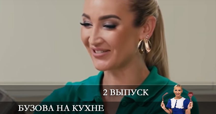 Бузова на кухне 1 сезон 2 серия полная версия смотреть бесплатно