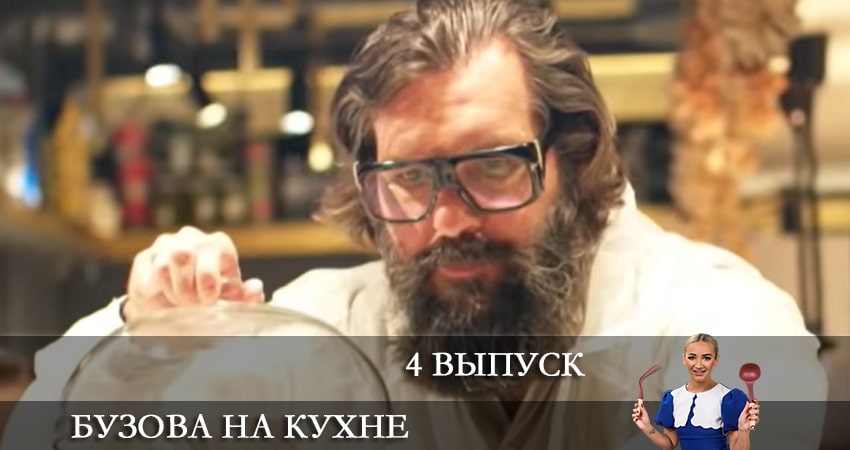 Бузова на кухне (2021) 1 сезон 4 серия смотреть бесплатно полностью