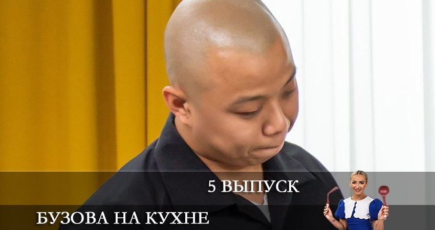 Сериал Бузова на кухне 1 сезон 5 серия смотреть онлайн бесплатно в хорошем качестве