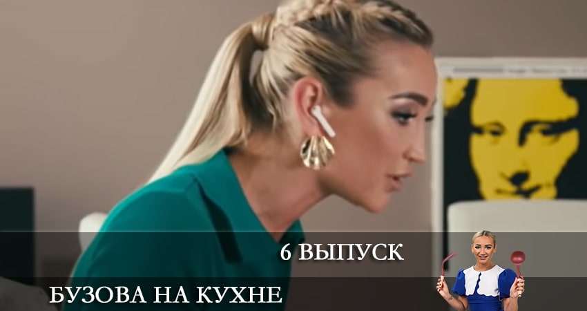 Сериал Бузова на кухне (1 сезон, 2021) смотреть бесплатно онлайн