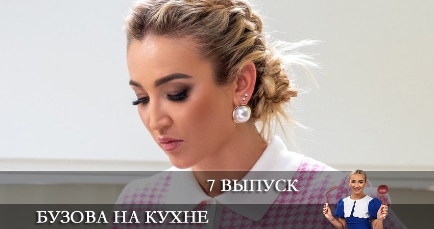 Фильм Бузова на кухне (1 сезон) 2021