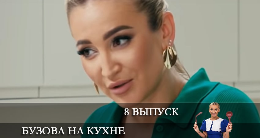Смотреть сериал Бузова на кухне (2021) 1 сезон 8 серия в хорошем качестве онлайн