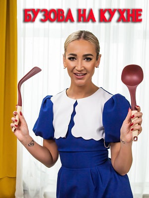 Бузова на кухне (2021) 1 сезон смотреть все серии сериала в качестве 1080 или 4K