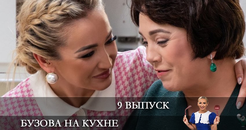 Смотреть сериал Бузова на кухне (2021) 1 сезон 9 серия без рекламы в HD