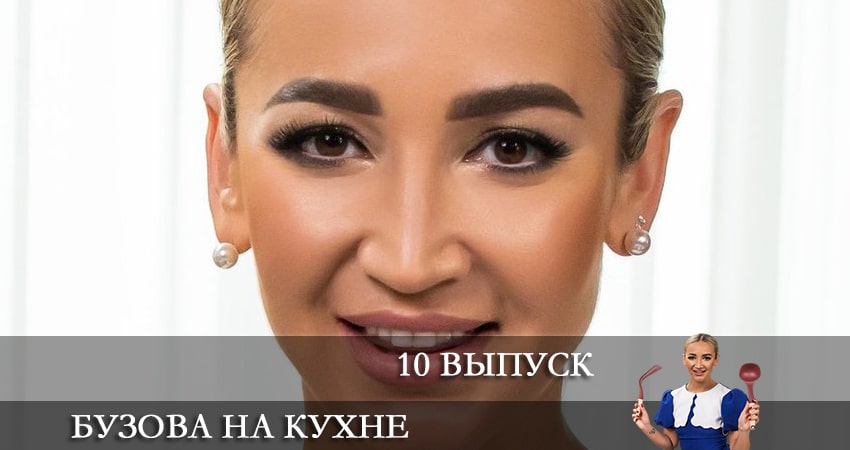Видео Бузова на кухне (1-9,10,11 серия)