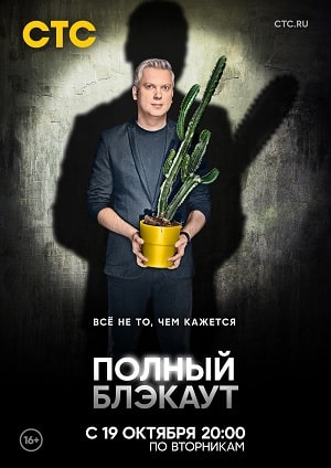 Полный блэкаут 1-й сезон (2021, Россия) смотреть онлайн