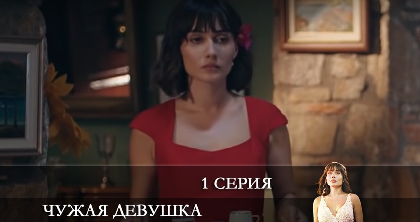 Чужая девушка (El kizi) (2021) 1 сезон 1 серия смотреть онлайн в хорошем качестве