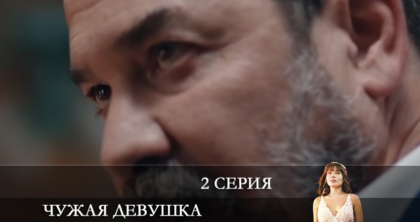 Сериал Чужая девушка (El kizi) (1-й сезон) конец