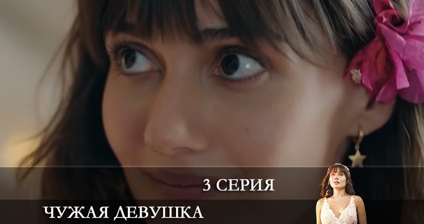 Чужая девушка (El kizi) (1-19,20,21 серия) все серии подряд смотреть