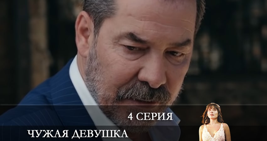 Чужая девушка (El kizi) (2021) 1 сезон 4 серия смотреть онлайн в хорошем качестве