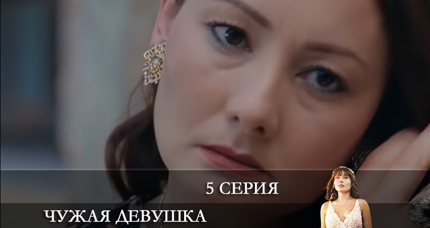 Песни из сериала Чужая девушка (El kizi) (1 сезон)