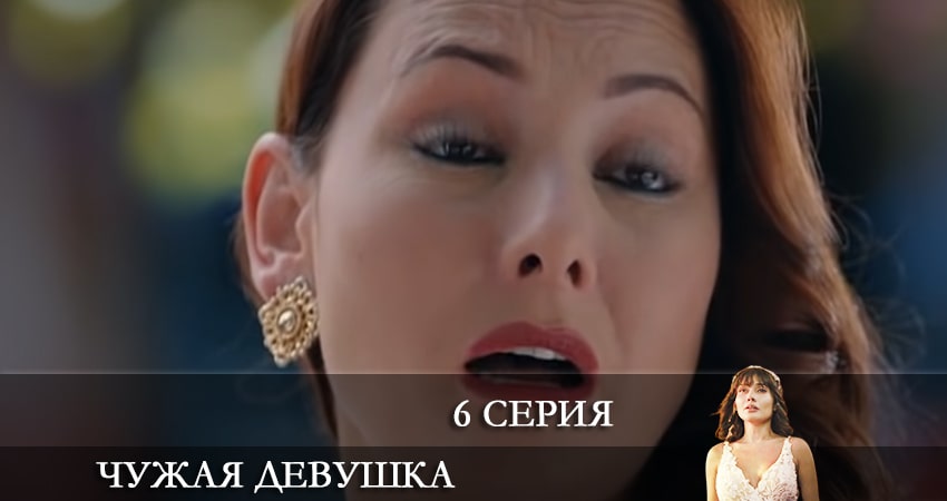 Чужая девушка (El kizi) (1 сезон, 2021) смотреть бесплатно онлайн без рекламы