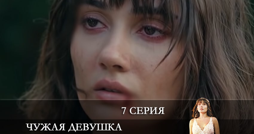 Чужая девушка (El kizi) (2021) 1 сезон 7 серия смотреть онлайн без рекламы