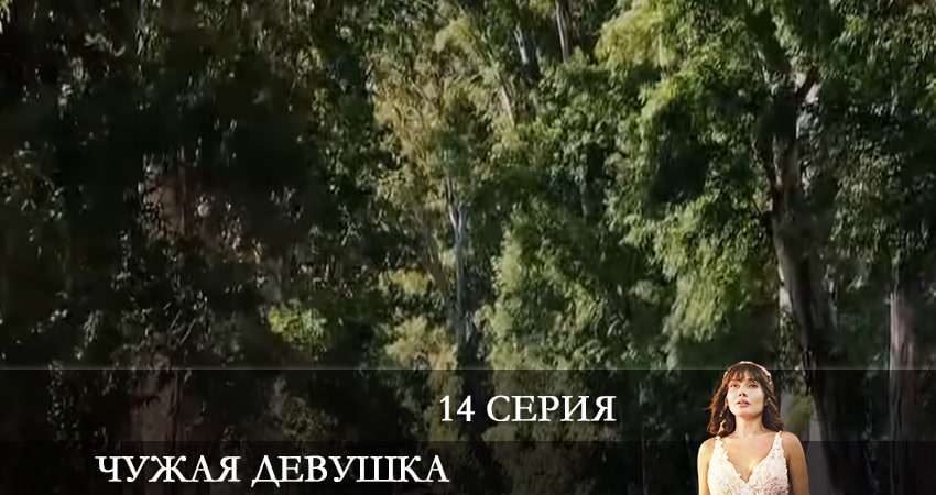 Смотреть сериал Чужая девушка (El kizi) 1 сезон 14 серия в отличном качестве