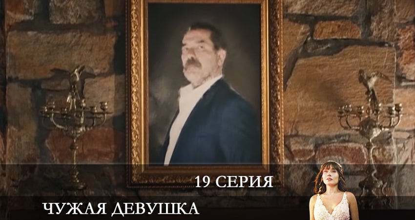 Смотреть сериал Чужая девушка (El kizi) 1 сезон 19 серия в отличном качестве