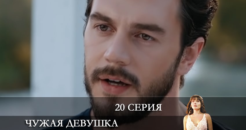 Чужая девушка (El kizi) (1-19,20,21 серия) 2021