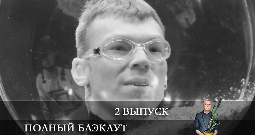 Полный блэкаут 2 сезон 2 серия смотреть онлайн 720p или 1080p