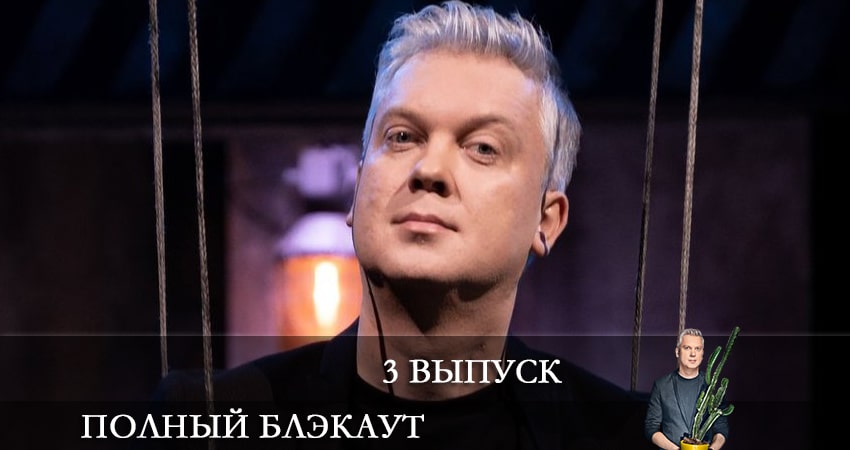 Полный блэкаут (2021) 2 сезон 3 серия смотреть онлайн без рекламы