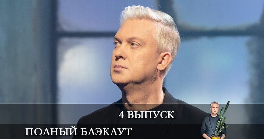 Сериал Полный блэкаут 2 сезон 4 серия онлайн в качестве 1080p