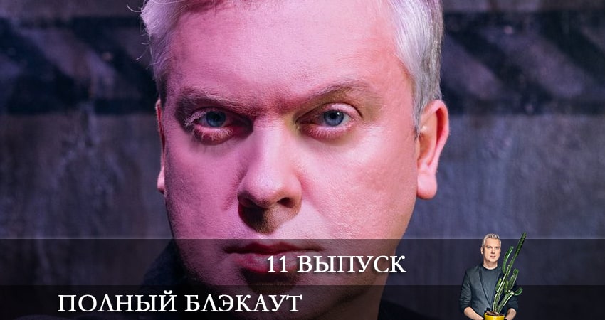 Полный блэкаут (2-й сезон) содержание серий